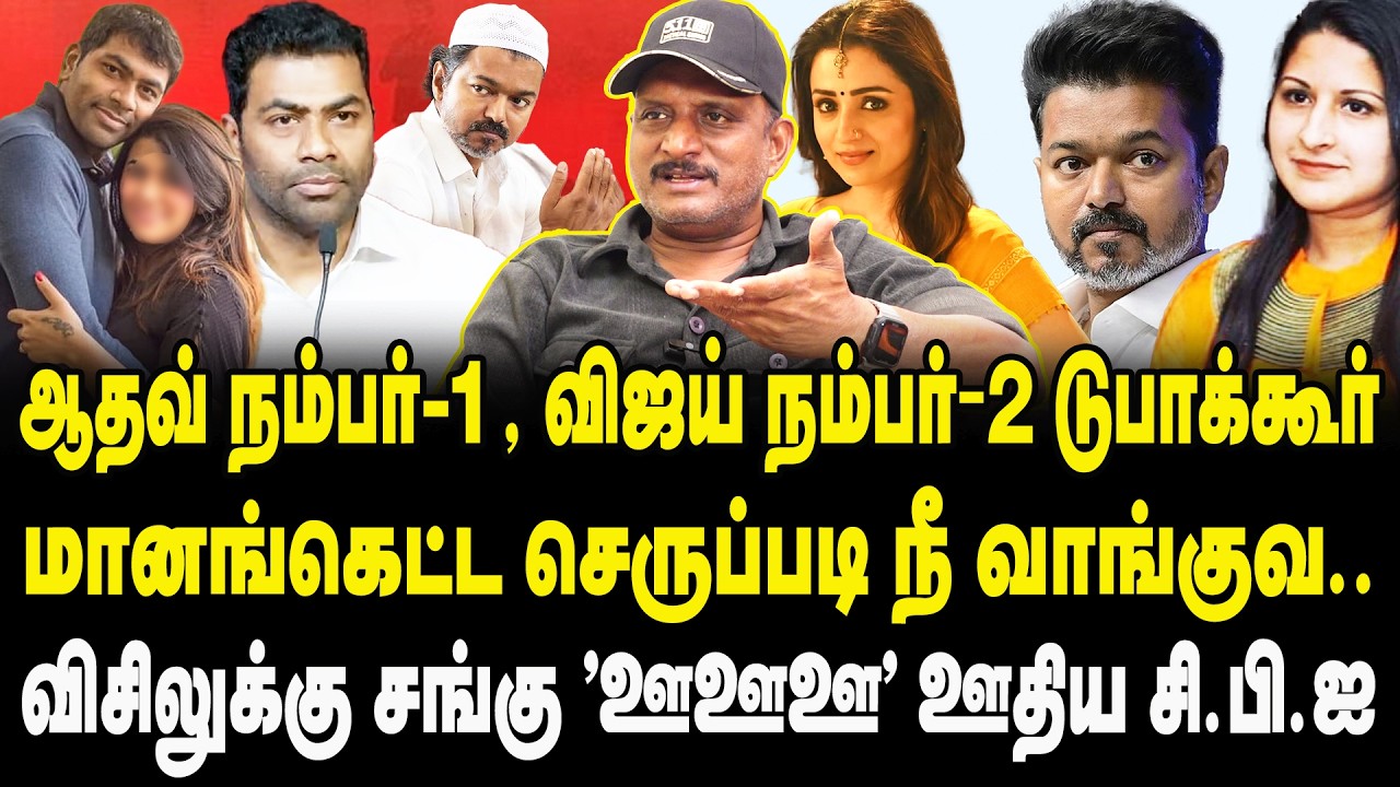 ஆதவ் நம்பர்-1, விஜய் நம்பர்‐2 டுபாக்கூர்! Journalist Umapathy  Interview on Aadhav Arjuna| TVK Vijay