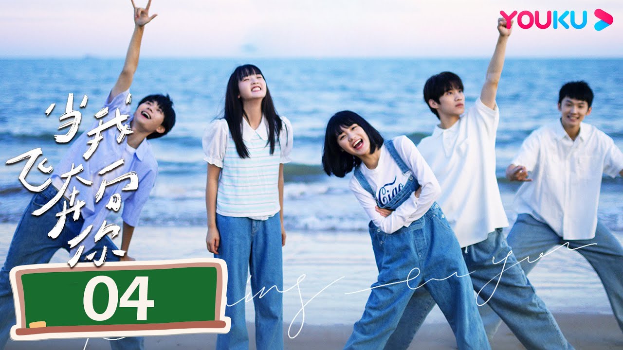 MULTISUB【当我飞奔向你 When I Fly Towards You】EP04 | 张淼怡直球追爱高冷学霸周翊然 | 周翊然/张淼怡/边天扬 | 校园爱情片 | 优酷YOUKU