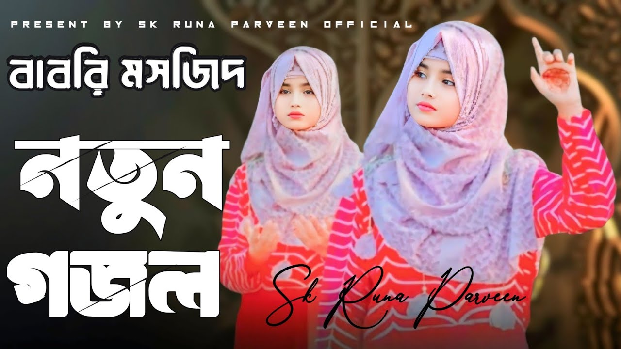 বিশ্ব বিখ্যাত সেরা গজল || Sk Runa parveen gojol || Bangla Gojol,Ghazal 2025,Romjaner Gojol,New Gajol