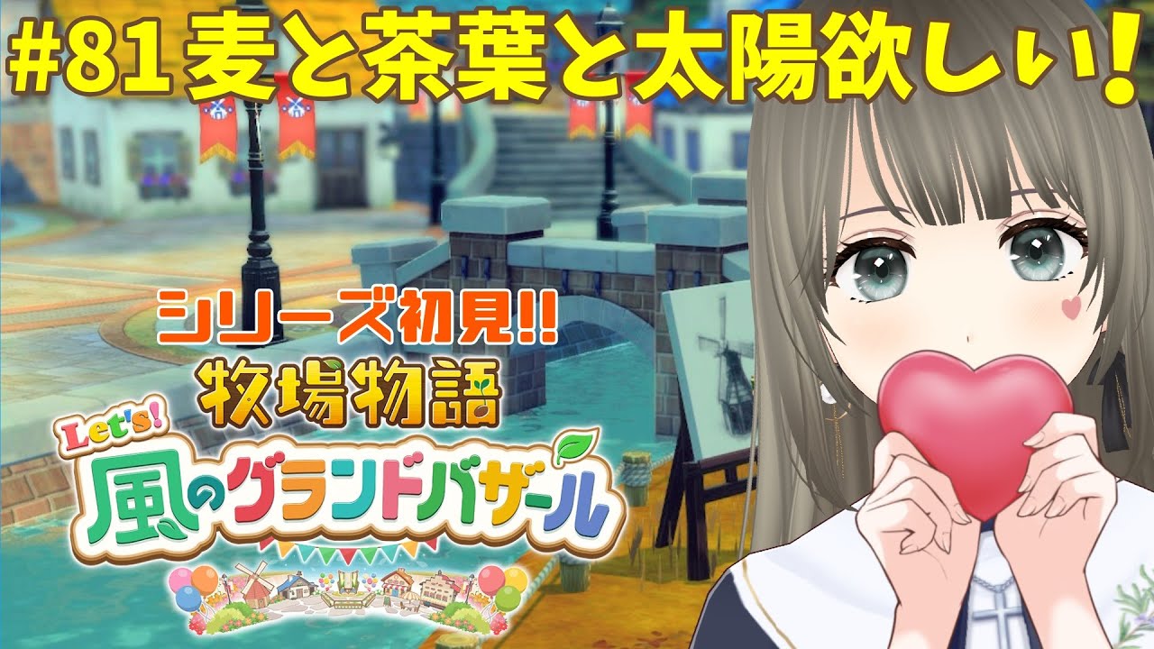 【 #牧場物語 】Let's！風のグランドバザール初見プレイ♪3年目あきの月16日～秋も後半牧場生活＃81 #個人勢vtuber 【エンディング後※ネタバレ注意】