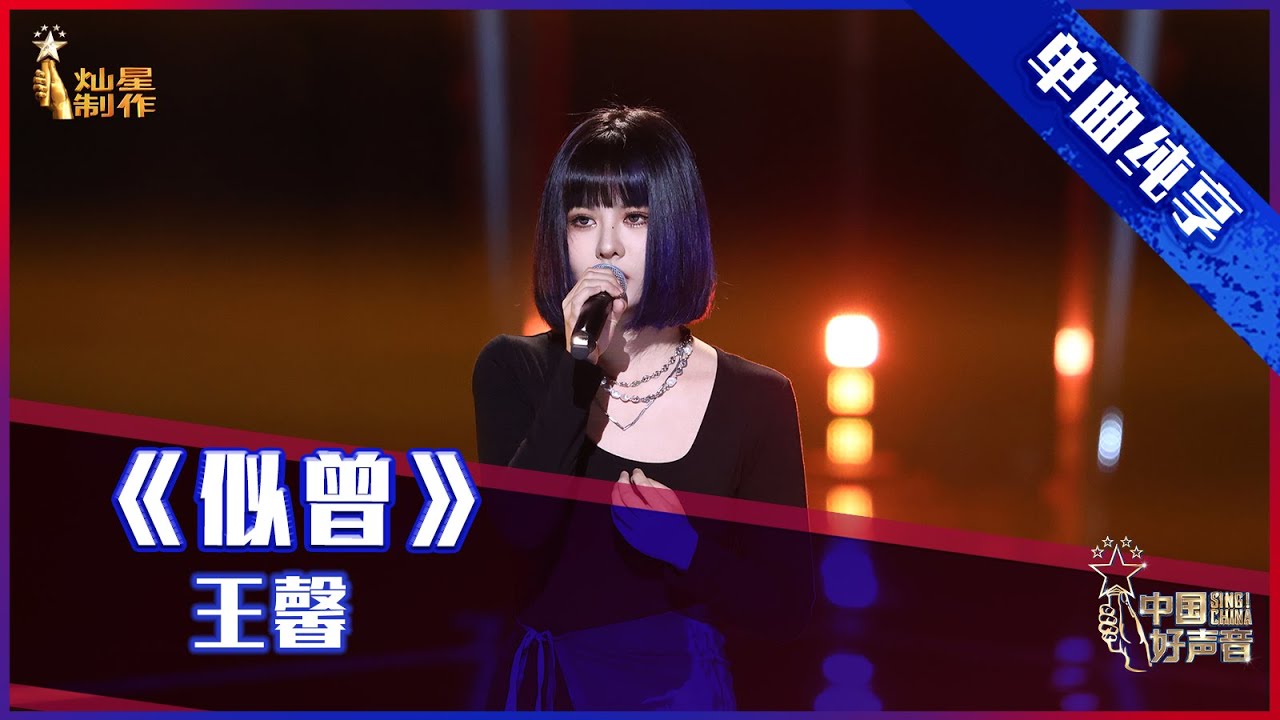 【单曲纯享】 王馨《似曾》 &ldquo;OK少女&rdquo;走心分享音乐自愈经历【2021中国好声音】EP4 第四集 Sing！China 2021年8月20日