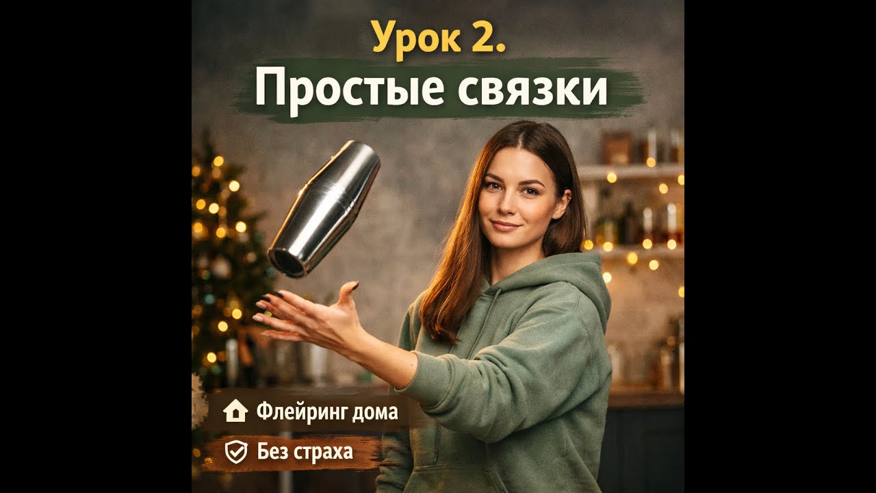 «С этого начинается флейринг | Простые связки для новичков» | Флейринг дома | Вся кухня флейринга