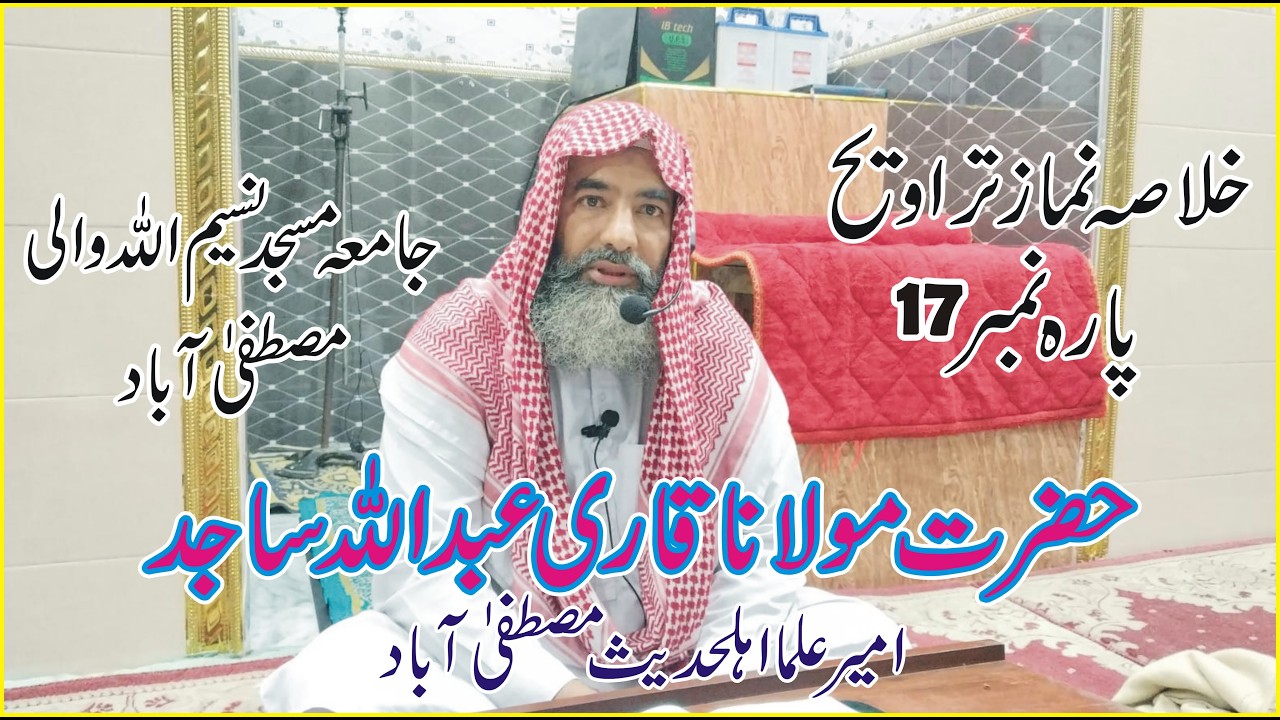 خلاصہ قرآن 17ویں تراویح حضرت مولاناقاری عبداللہ ساجدجامعہ مسجد نسیم اللہ والی مصطفی آباد