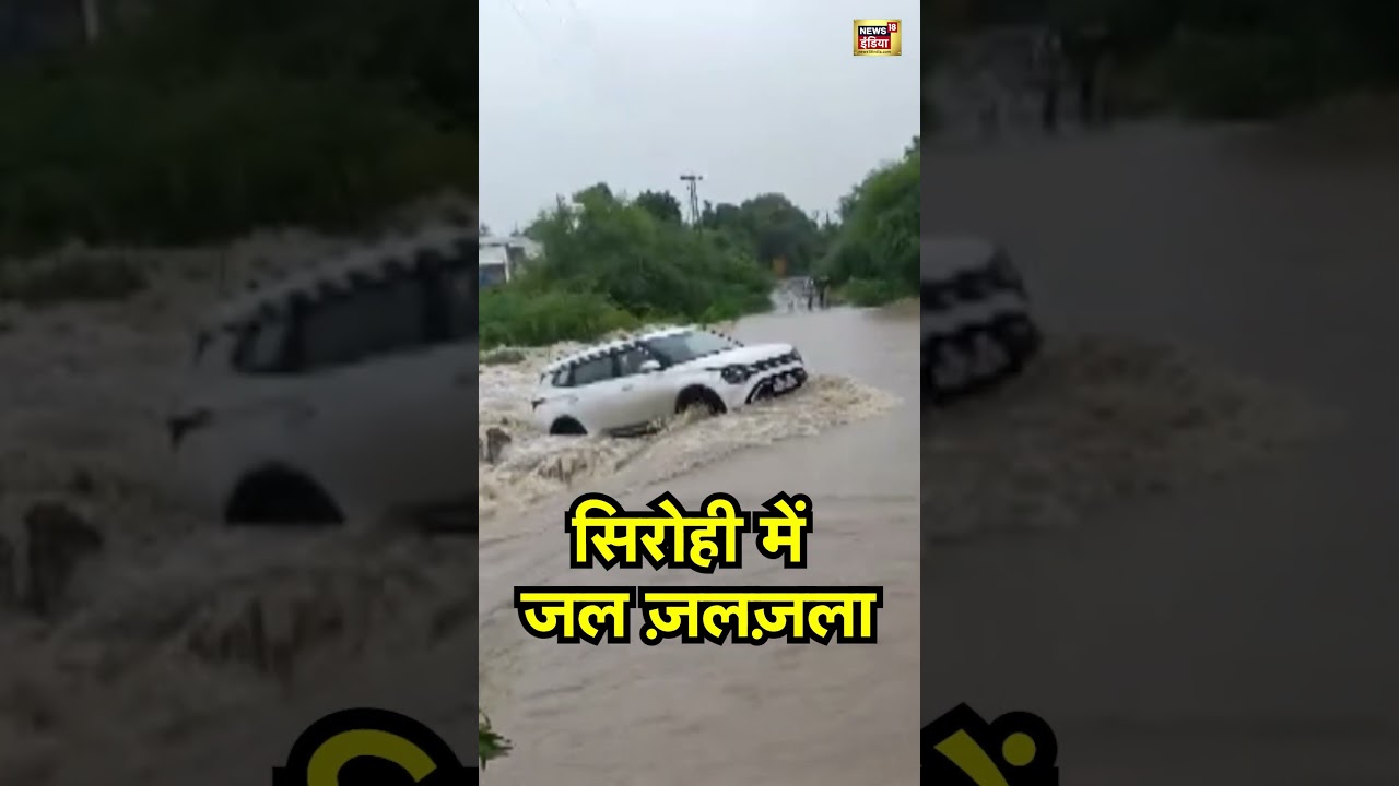 Rajasthan Flood Update : सिरोही में जल ज़लज़ला  | #sirohi
