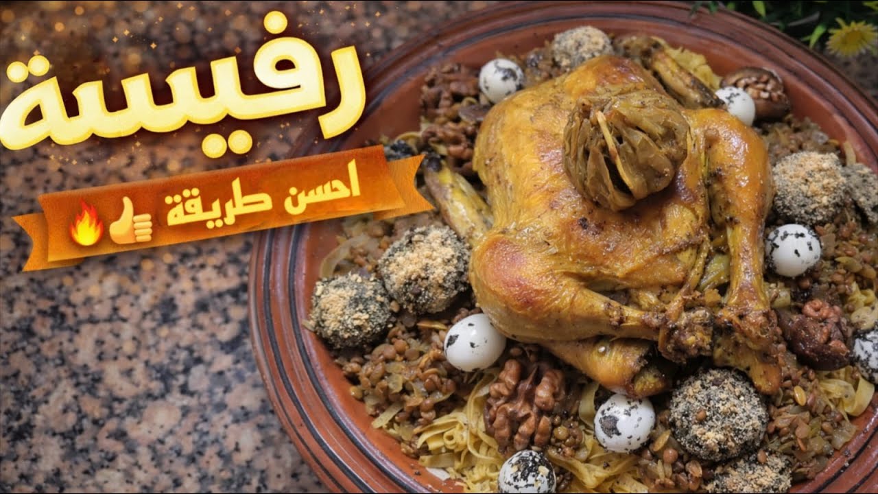 رفيسة مغربية أصلية | مذاق تقليدي بنكهة الدار 🤍