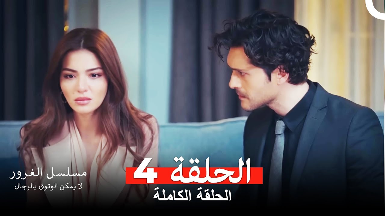 مسلسل الغرور الحلقة 4 (Arabic Dubbed)