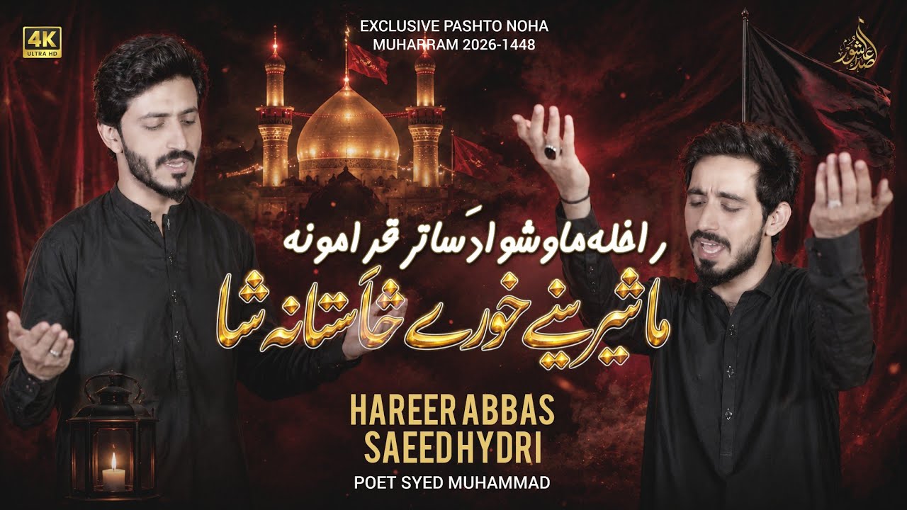 Pashto Noha#2026 Ma Shireeny Khory Sa Stana Sha  Reciters: Hareer Abbas, Saeed Hydri 