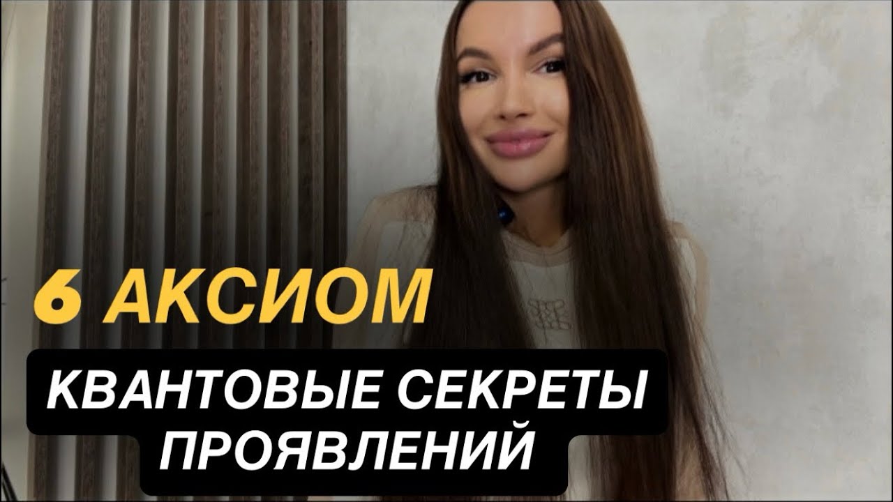 (ЧАСТЬ 2).КВАНТОВЫЕ СЕКРЕТЫ ПРОЯВЛЕНИЙ. Новейшие открытия метафизики, нейробиологии и древнее знание