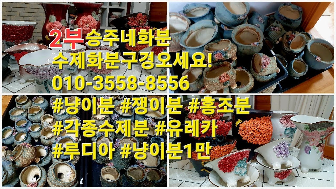 2부 승주네화분 수제화분구경오세요! 010-3558-8556 #냥이분 #쟁이분 #홍조분 #각종수제분 #유레카 #루디아 #냥이분1만