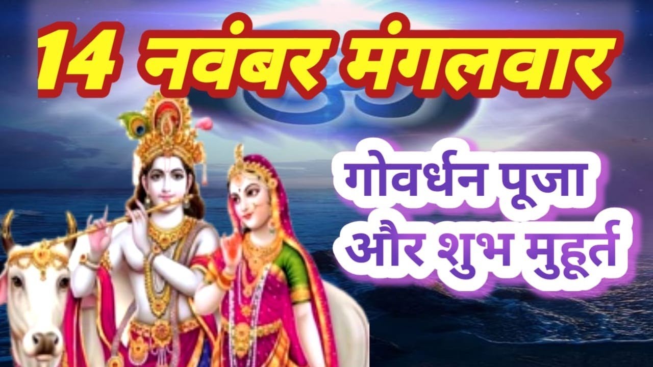 Govardhan puja time govardhan parbat shri Krishna ne toda Indra dev ka ghamand Krishna puja time
