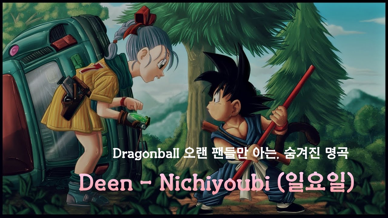 🎧Dragonball 숨겨진 추억의 명곡 Deen - Nichiyoubi(일요일)  [가사해석/한글자막/번역/Lyrics]