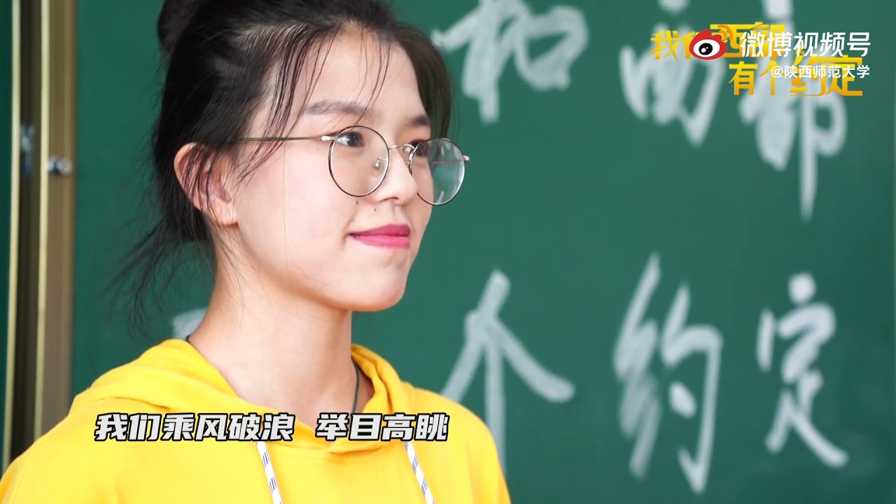 《我们都是追梦人》--陕西师范大学Shaanxi Normal University