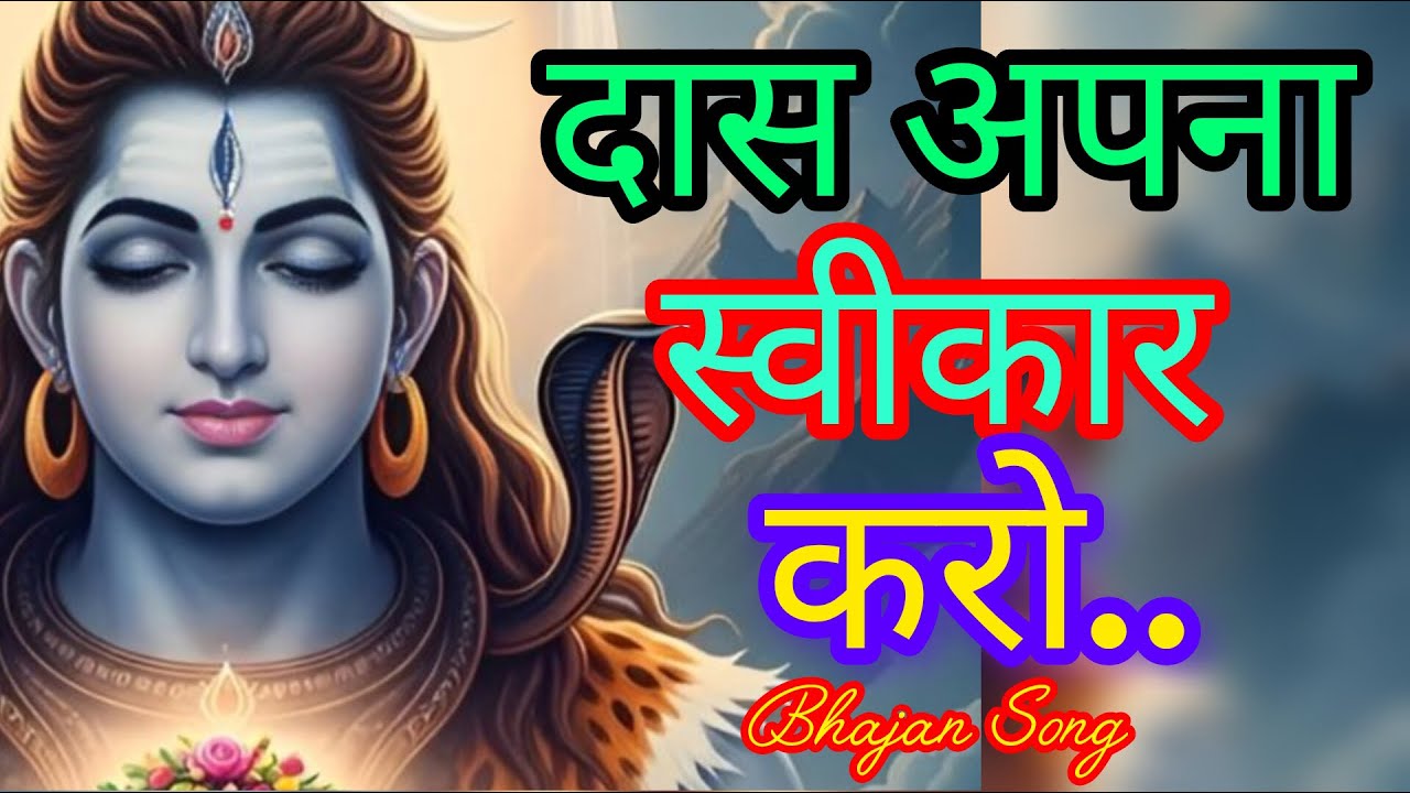 मुझे दास अपना स्वीकार करो || mujhe dass apna swikar kro || bhajan song