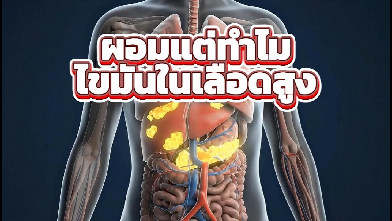 ผอมแต่ไขมันสูง เกิดได้จริง! คนผอมต้องดูคลิปนี้