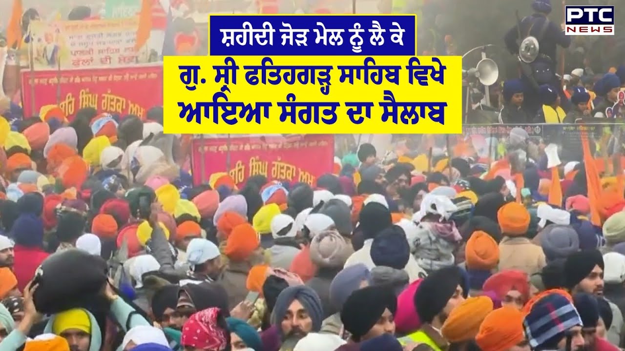Shaheedi Jor Mel ਨੂੰ ਲੈ ਕੇ ਗੁ. Sri Fatehgarh Sahib ਵਿਖੇ ਆਇਆ ਸੰਗਤ ਦਾ ਸੈਲਾਬ | Punjab News