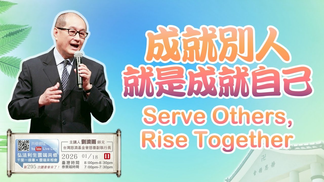 【第二百九十五講】20260118成就別人就是成就自己
