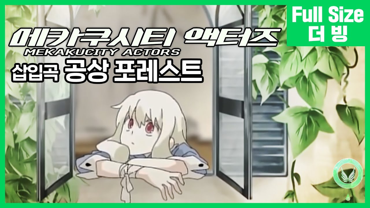 [팀 아리아] 메카쿠시티 액터즈 삽입곡 - 공상 포레스트 (풀버전)