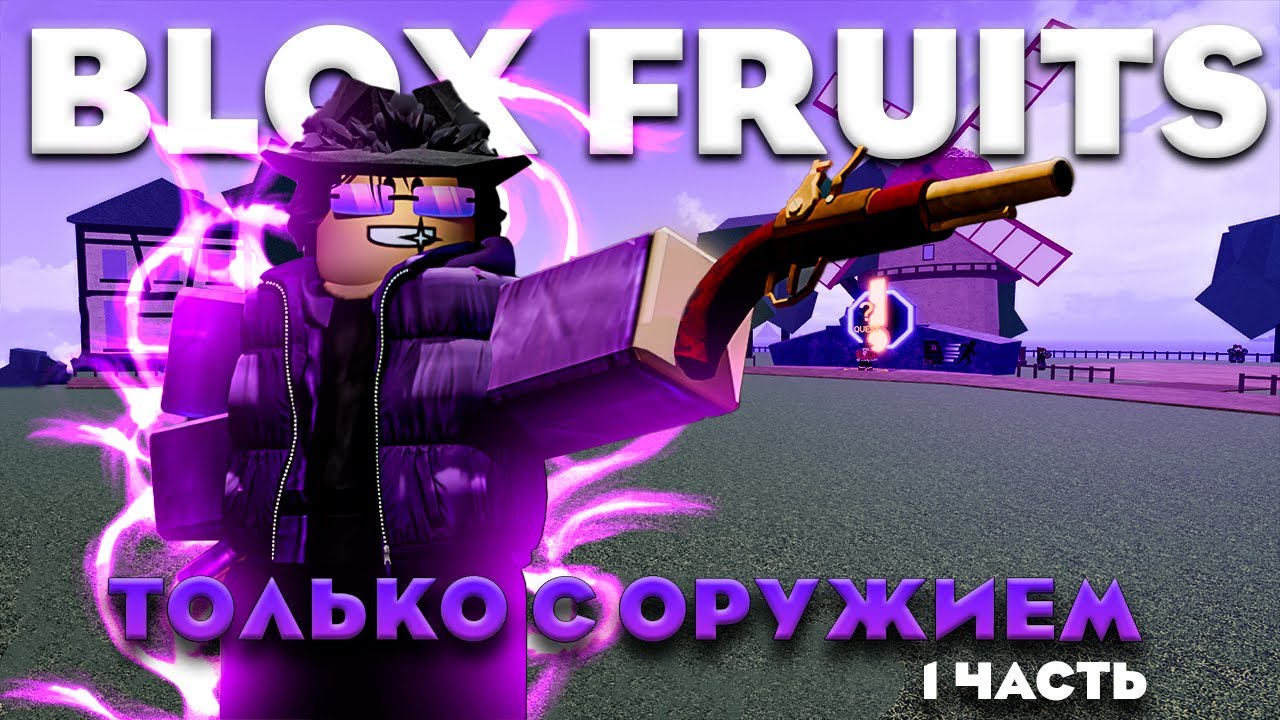 Прошел ВСЕ Первое Море BLOX FRUITS за СТРЕЛКА 🏹