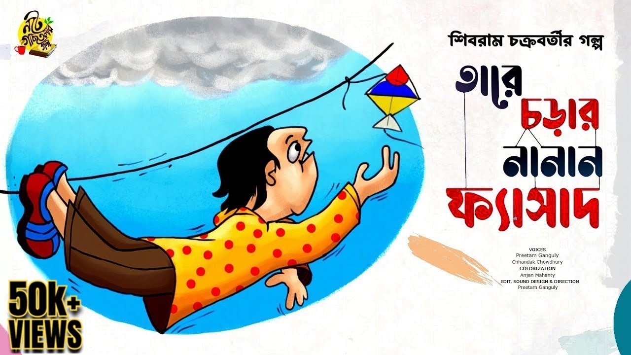 #noteygachtolargolpo তারে চড়ার নানান ফ্যাসাদ | Shibram Chakraborty | Bengali Audio Story |  Comedy