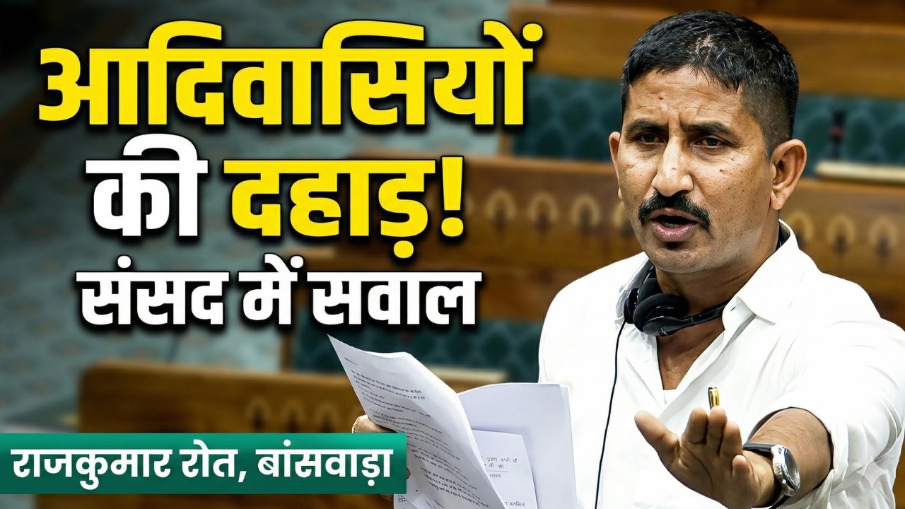 संसद में गूंजी आदिवासियों की दहाड़! Rajkumar Roat Speech in Lok Sabha on Naxalism