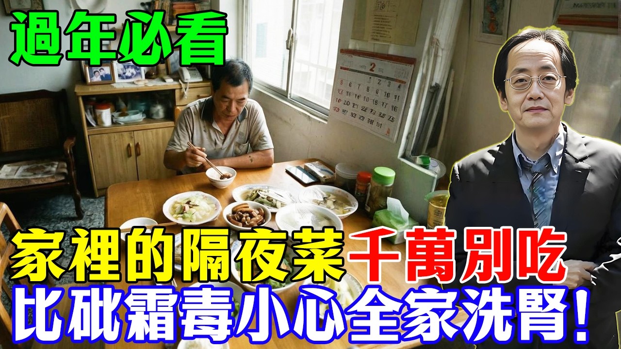 倪海廈：快停手！除夕這盤「隔夜菜」比砒霜還毒！99%的阿嬤還在熱給孫子吃，這是親手把全家送進「洗腎房」！#倪海廈 #中醫養生 #洗腎 #隔夜菜危害 #經方 #排寒 #老年健康 #食療