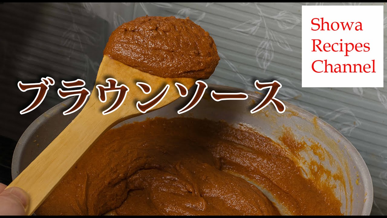 Коричневый соус [Основа западной кухни]