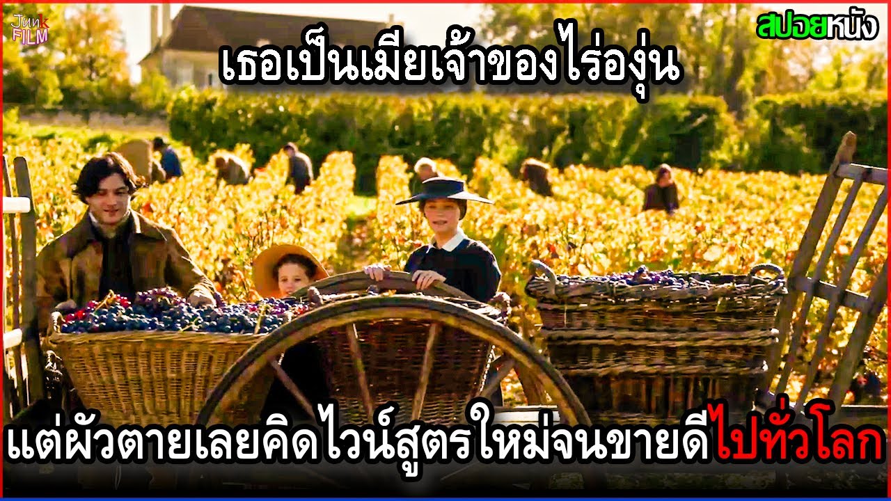 เธอเป็นเมียเจ้าของไร่องุ่น แต่ผัวตายเลยคิดค้นไวน์สูตรใหม่ จนขายดีไปทั่วโลก | สปอยหนัง