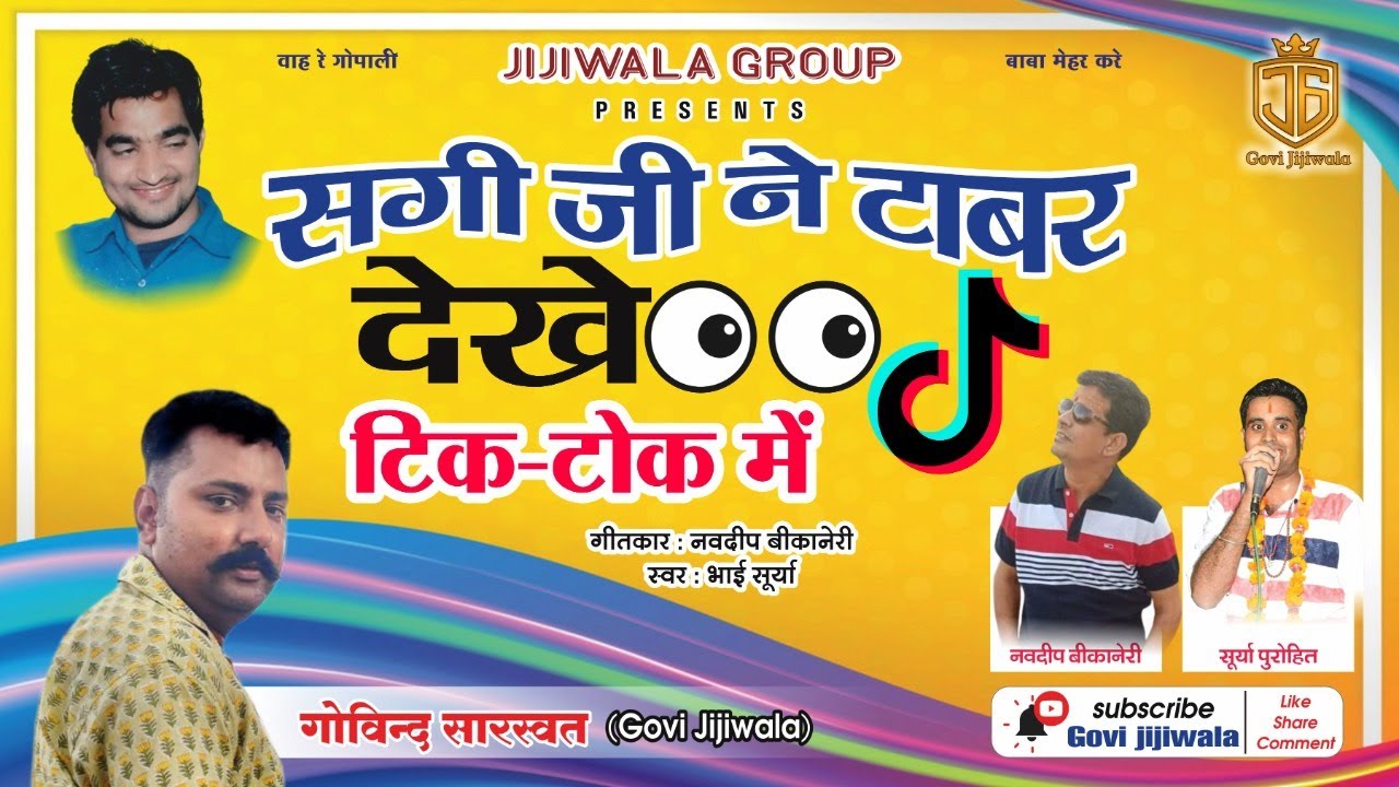 New Holi song सगी जी ने टाबर देखे टिकटोक में - सूर्या पुरोहित, नवदीप बीकानेरी