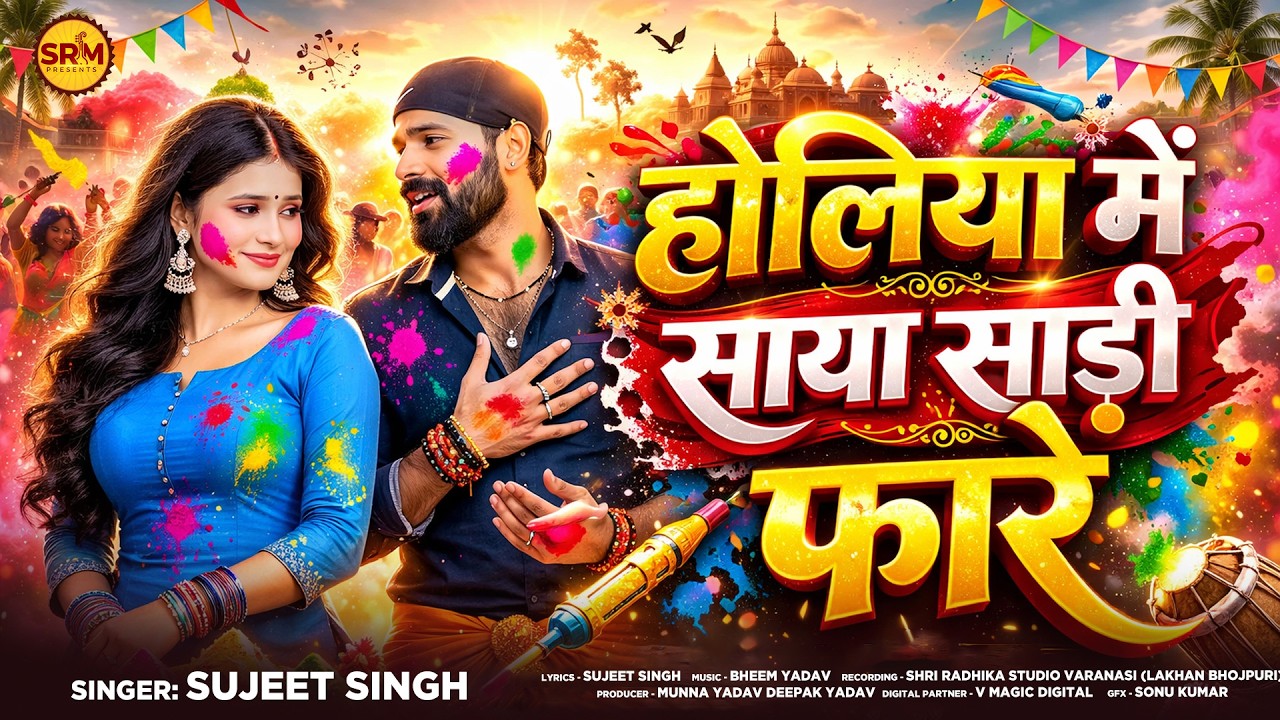 होलिया में साया साड़ी फारे | #Sujeet Singh | Holiya Mein Saya Sadi Faare | Holi Song 2026