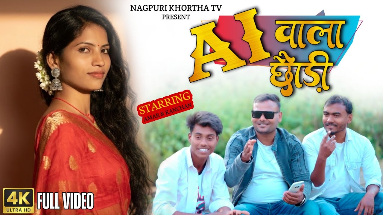 Ai Wala Chhoudi | New Nagpuri Song | Full Video 2025 | Singer Mr Amar Kumar | Nagpuri Khortha Tv 