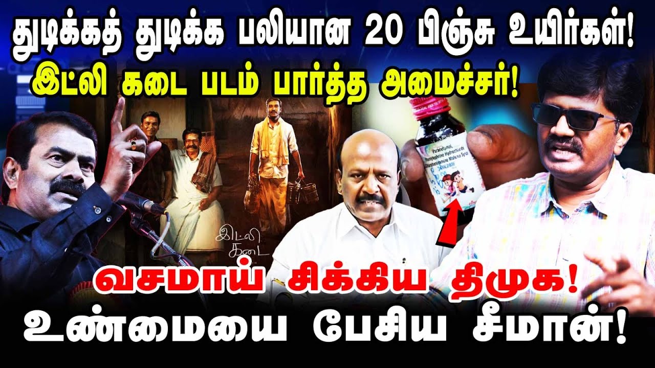 துடிக்கத்துடிக்க பலியான 20பிஞ்சுஉயிர்கள்! இட்லிகடை படம்பார்த்தஅமைச்சர்! வசமாய்சிக்கியதிமுக!#ntkvsdmk