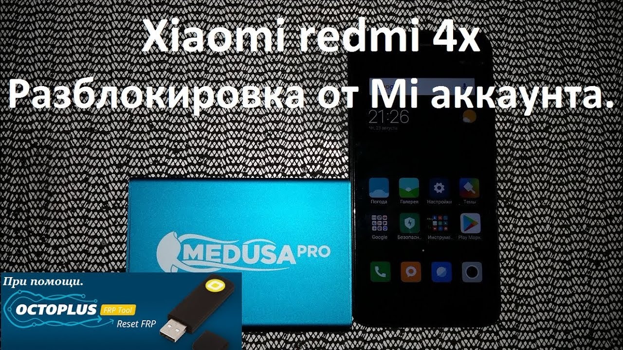 Xiaomi redmi 4x разблокировка от Mi аккаунта  при помощи Octoplus FRP Tool.