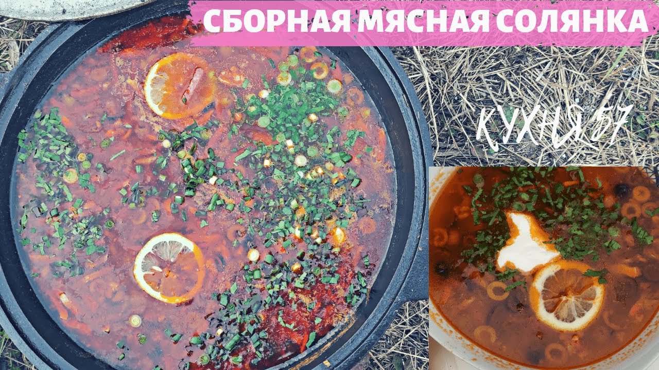 СОЛЯНКА СБОРНАЯ МЯСНАЯ В КАЗАНЕ НА КОСТРЕ / ЭТО ПРОСТО ОБЪЕДЕНЬЕ!!!