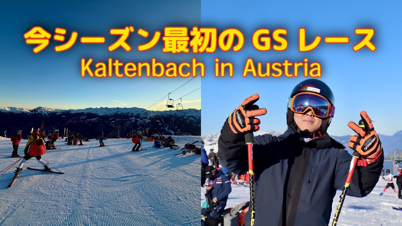 【FIS GS Race】今季初戦！オーストリア＆スイスのトップ選手と競うGS本番 in Kaltenbach