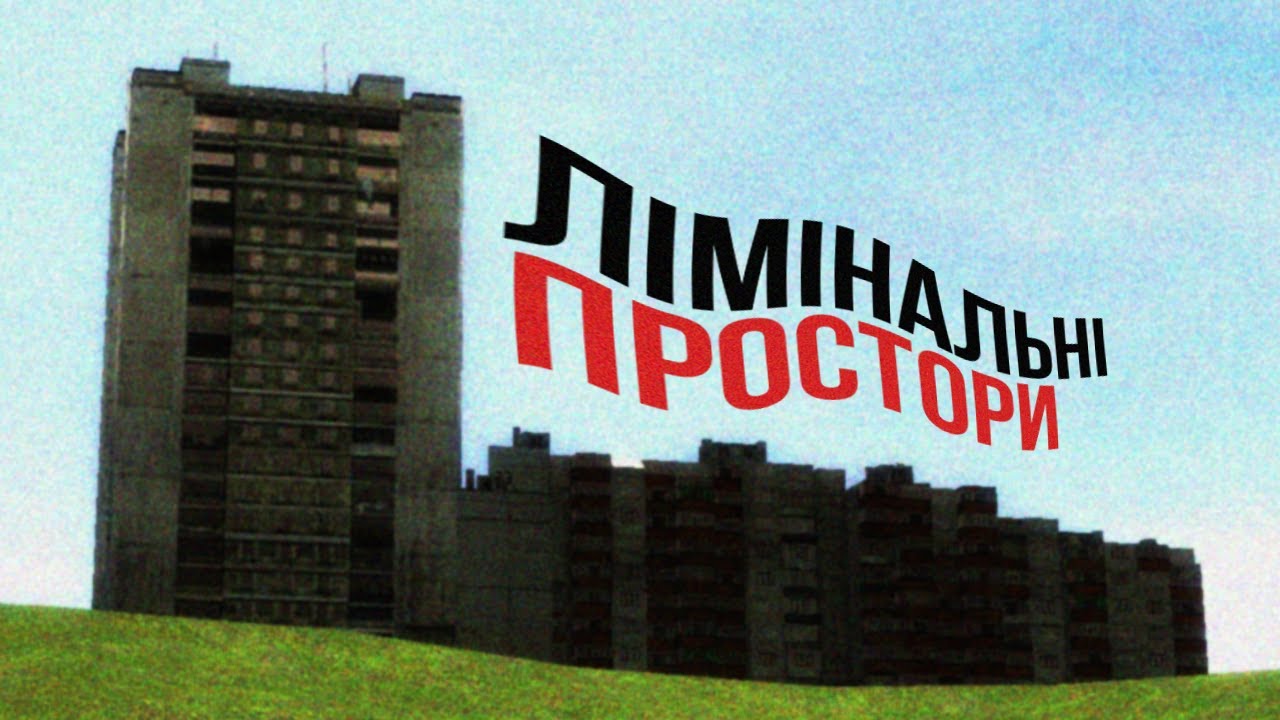 Стерильна меланхолія | Liminal Space (feat. @september_sucks)