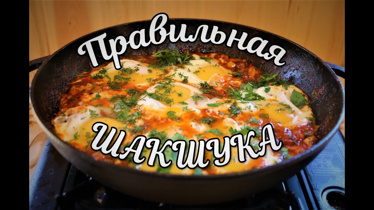 Правильная шакшука! Что может быть лучше!