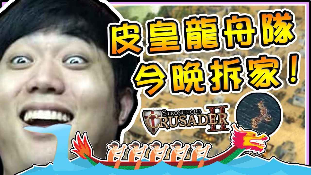 《老皮精華》皮皇龍舟隊再次出征!! 弩車🏹攻城車🚎投石車🏰 打到喜天不要不要的🤪 ※圍城之戰2 EP5