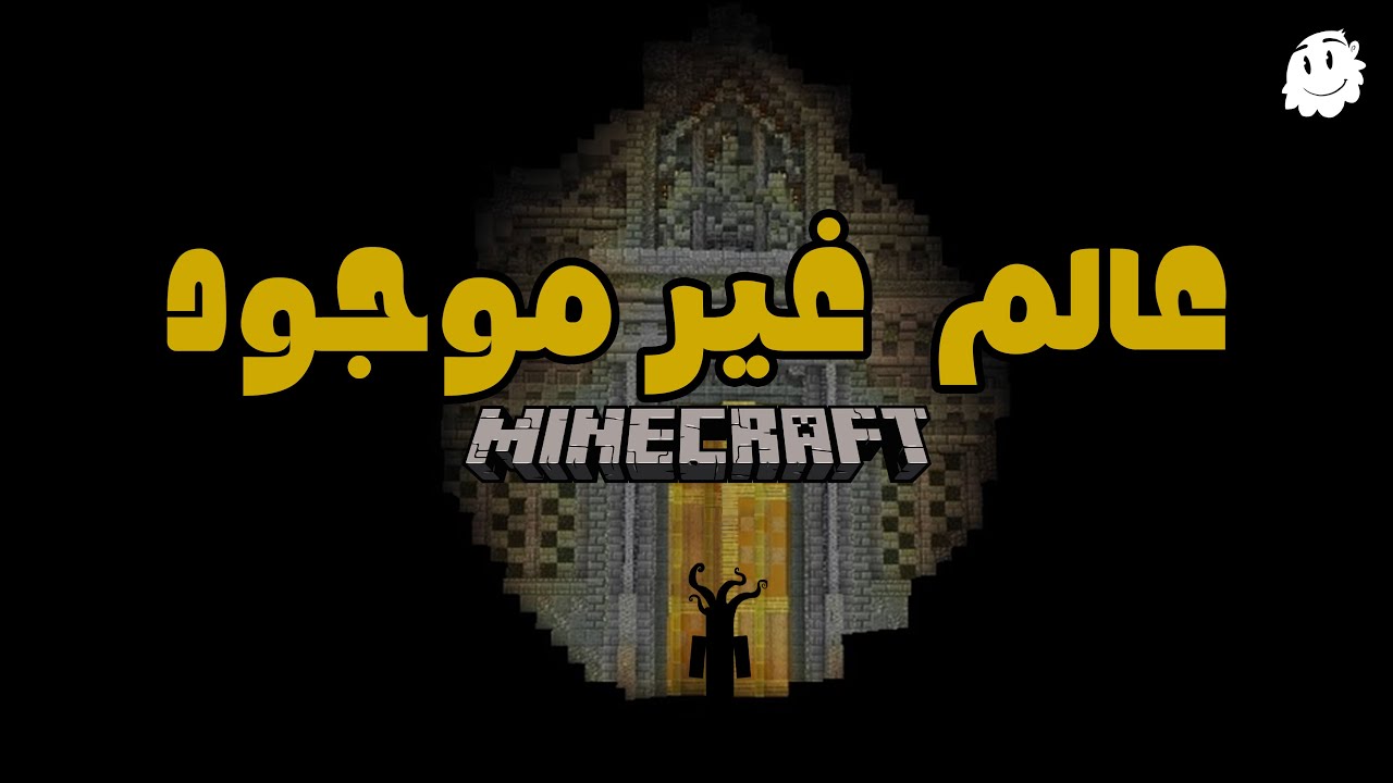 عالم ماين كرافت الذي لم يصنعه احد || Minecraft ARG