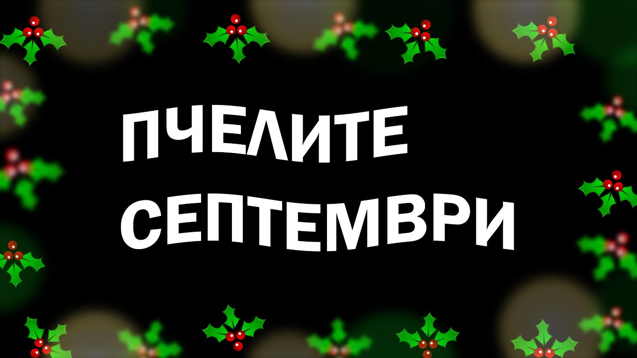 ПЧЕЛИТЕ СЕПТЕМВРИ