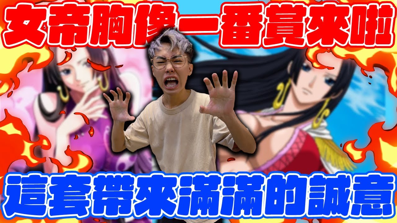 滿滿的誠意！女帝胸像一番賞來啦！