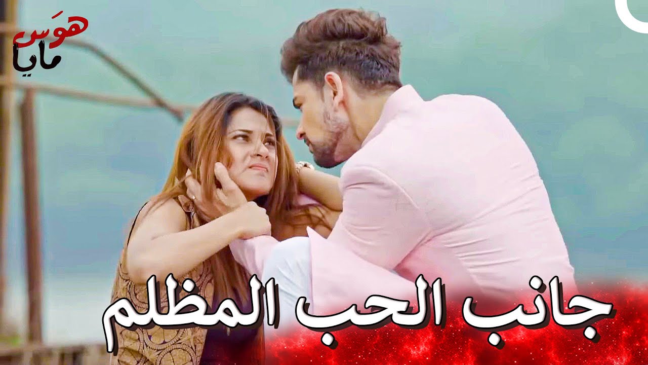 لقد حرقتني ودمرتني يا مايا! | هوَس مايا
