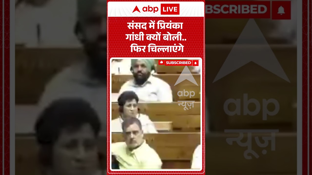 Viral Video : संसद में Priyanka Gandhi क्यों बोली... फिर चिल्लाएंगे | #ytshorts #loksabha #congress