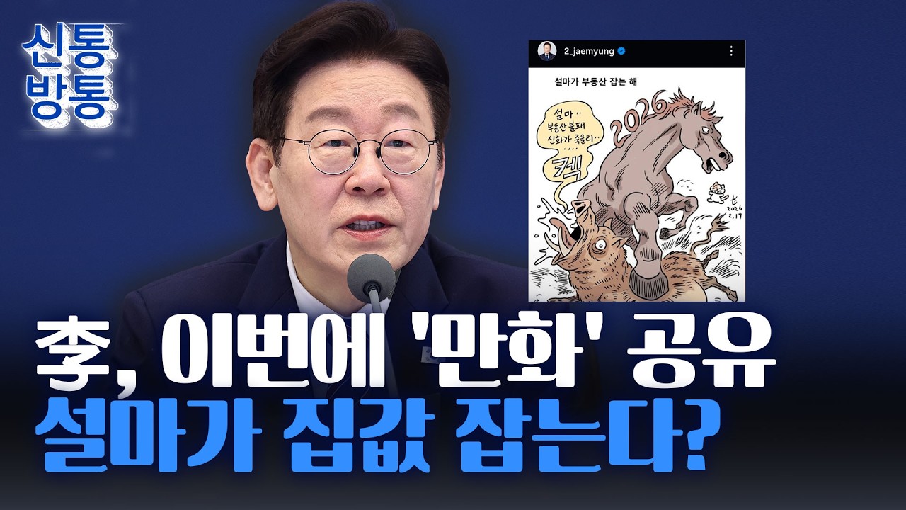 [신통방통] 李 대통령이 공유한 '설마가 부동산 잡는 해', 어떤 내용?