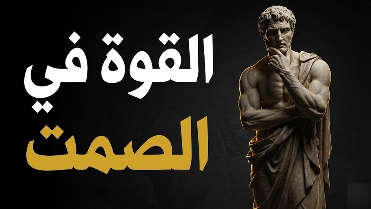 هيبة لا تُقاوم… فقط بإتقان هذه العادات الصامتة أسرار الرواقية