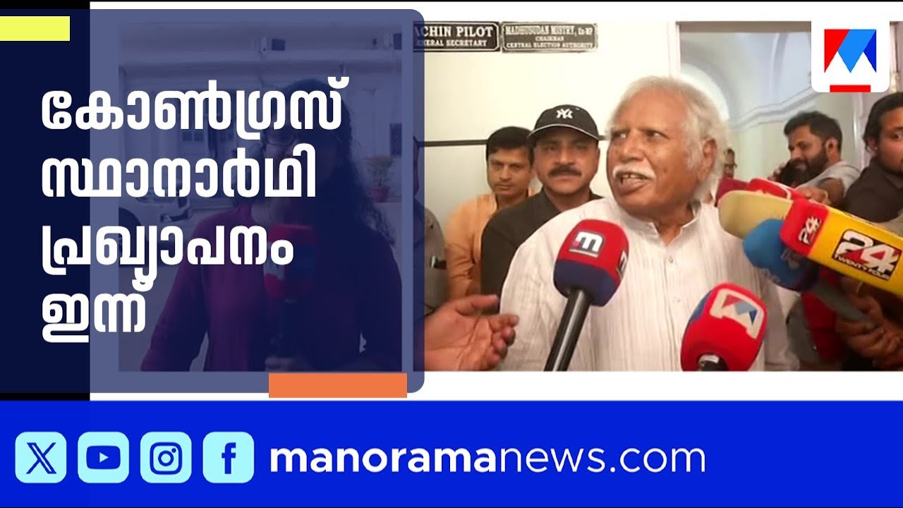 56 സീറ്റുകളിലെ കോൺഗ്രസ് സ്ഥാനാർഥി പ്രഖ്യാപനം ഇന്ന് | Congress | Candidate List