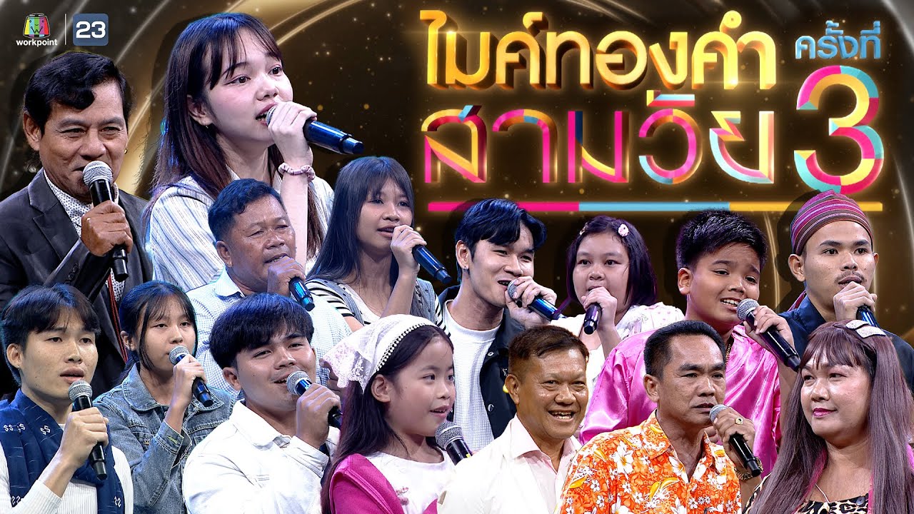 ไมค์ทองคำ สามวัย | ครั้งที่ 3 | 28 ก.ย. 67 Full EP