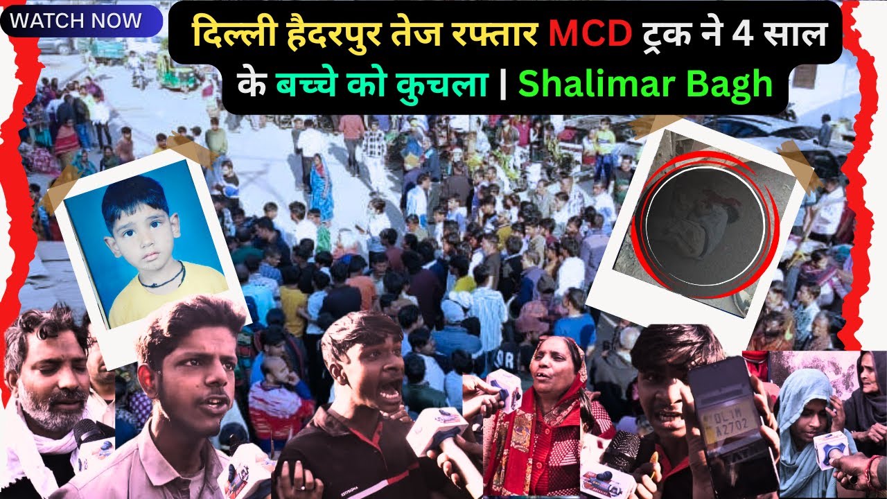 Delhi accident news: दिल्ली हैदरपुर तेज रफ्तार MCD ट्रक ने 4 साल के बच्चे को कुचला | Shalimar Bagh