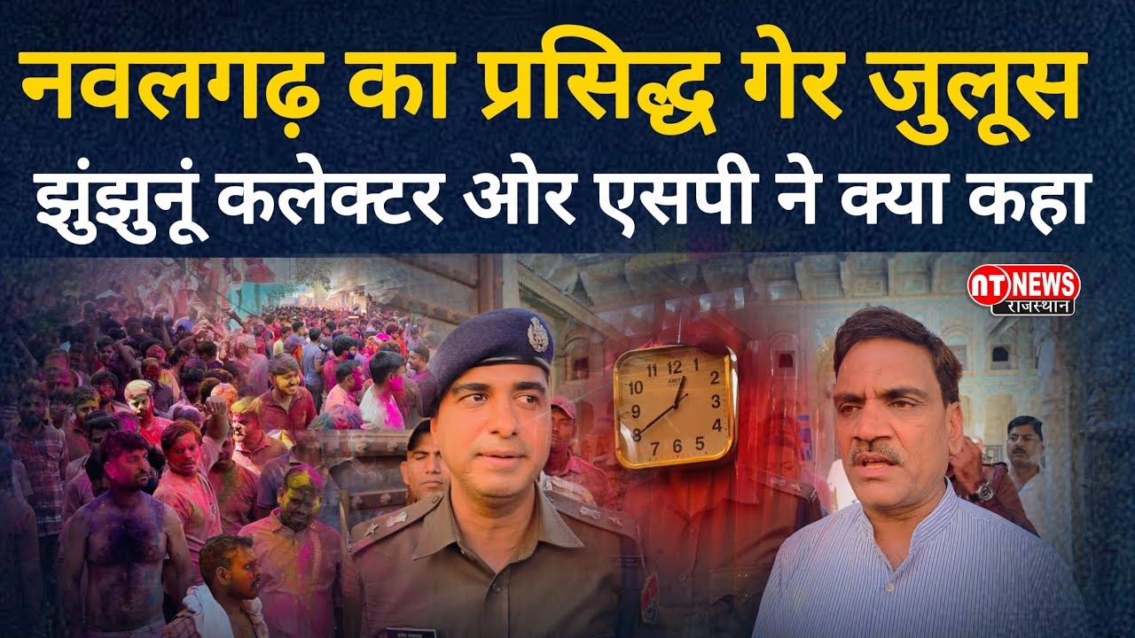 नवलगढ़ का प्रसिद्ध गेर जुलूस, झुंझुनूं कलेक्टर ओर एसपी ने क्या कहा #nawalgarhnews #holi #jhunjhunu 