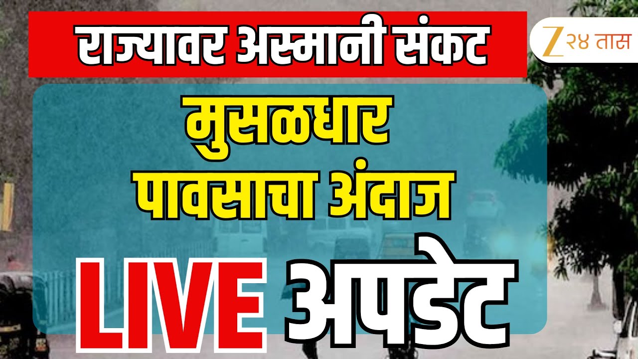 Maharashtra Rain Alert LIVE | राज्यभरात मुसळधार; पावसाच्या प्रत्येक अपडेट LIVE | Zee24Taas | Rain