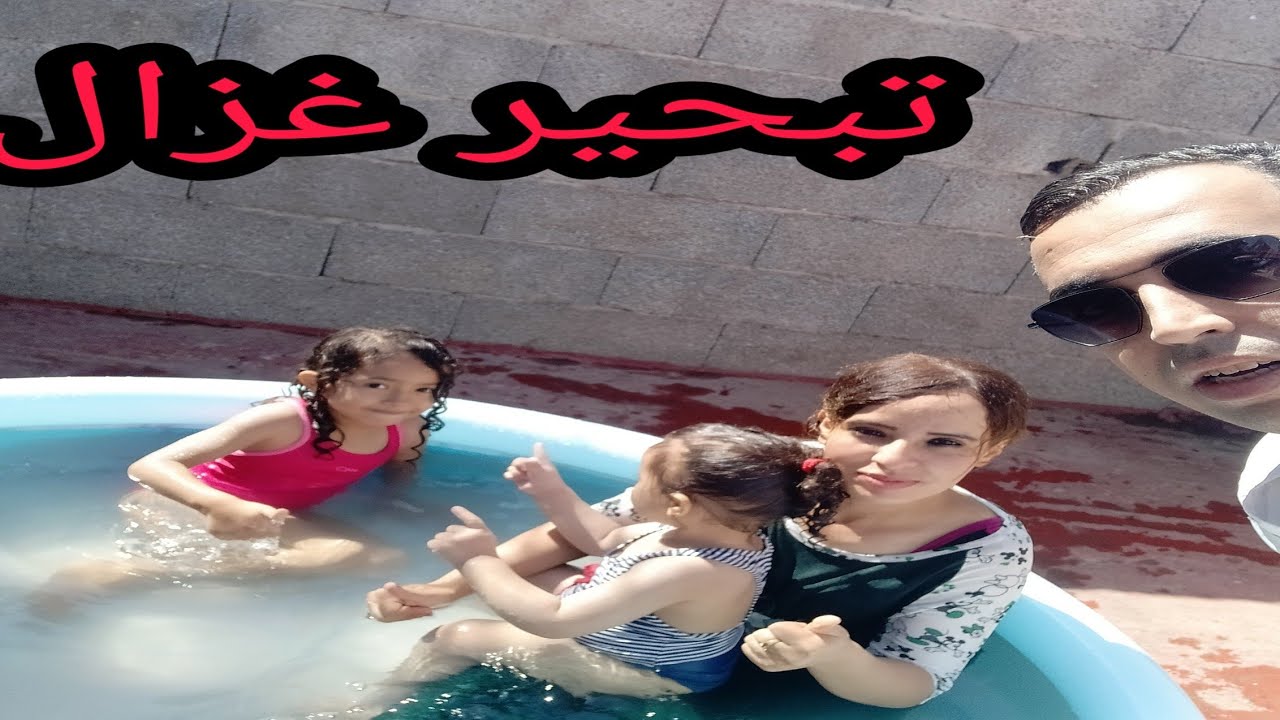 أحسن تبحيرة⁦🏖️⁩ فالدار مع👙 بناتي 🏊اوزماني😍
